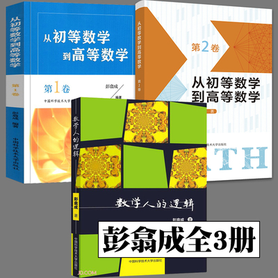 从初等数学到高等数学 第1卷+第2卷+数学人的逻辑 彭翕成全3册 数学科普读物 数学分析方法教程范例题书籍 中国科学技术大学出版社