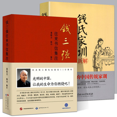 钱三强往来书信集注 钱氏家训 全2册 葛能全 陈丹 近300封信件首次出版 鲜为人知的亲历者述怀 还原钱三强真实的人生 世界图书