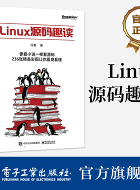 官方正版 Linux源码趣读 闪客 操作系统体系结构和逻辑细节 操作系统启动流程与运作原理 电子工业出版社