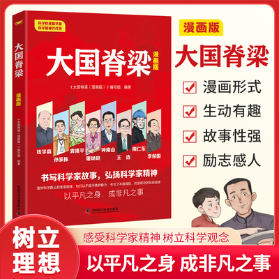 大国脊梁漫画版书写科学
