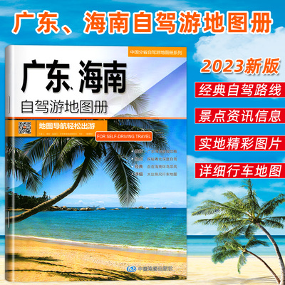 正版现货 2023全新版广东、海南自驾游地图册 广东海南旅游地图导航轻松出游 经典线路推荐 广东地图 海南地图 三亚地图