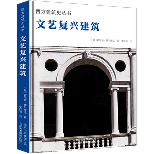 文艺复兴建筑 西方建筑史丛书 解读建筑风格细部结构装饰技艺材料语言达芬奇拉斐尔欧洲建筑风格古典建筑教堂皇宫剧院设计教材书籍