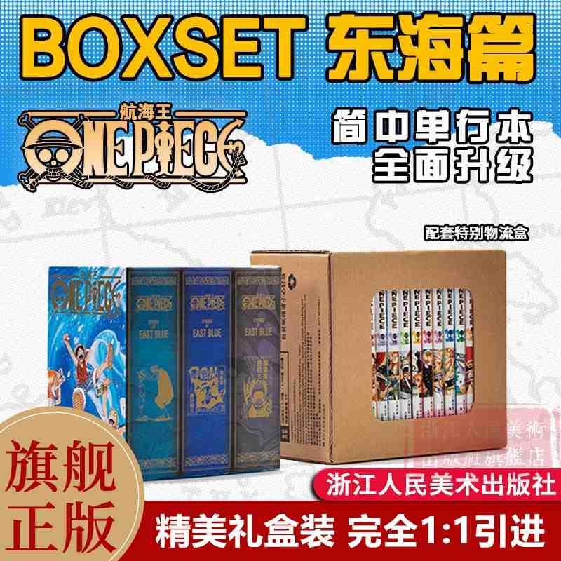 航海王BOXSET东海篇1-12卷