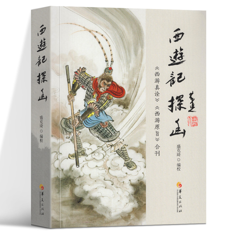 将《西游真诠》与《西游原旨》合编成册出版