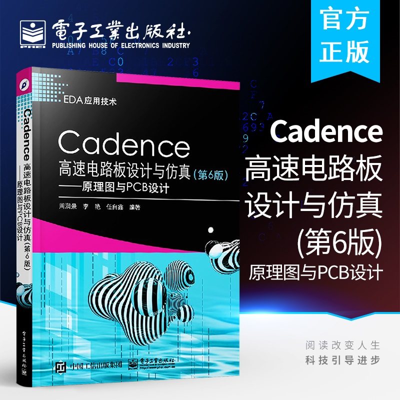Cadenc高速电路板设计与仿