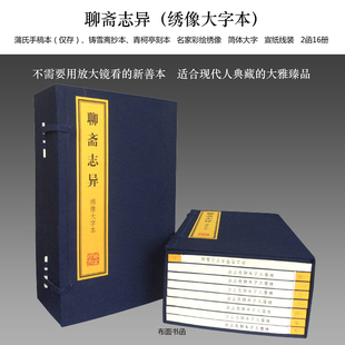 两函16册三希堂藏书 铸雪斋抄本青柯亭刻本名家彩绘绣像简体大字宣纸线装 仅存 聊斋志异 上海古籍出版 绣像大字本蒲氏手稿本 社