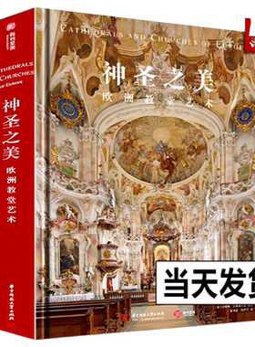 【2023年正版新书】神圣之美 欧洲教堂艺术 152座经典教堂实拍照片威尼斯圣马可科隆大教堂哥特式拜占庭风格艺术建筑穹顶壁画雕塑