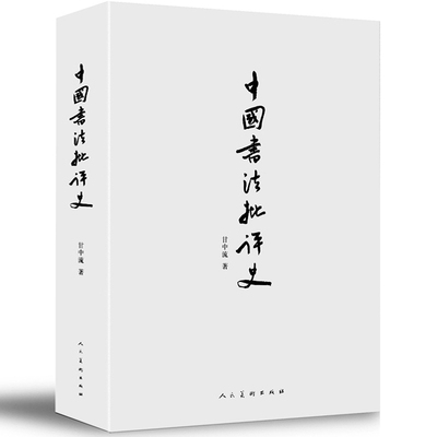 正版现货 中国书法批评史 甘中流 著 全本642页 一部追寻书法意义的正版书籍 人民美术出版社