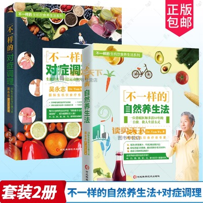 不一样的自然养生法+对症