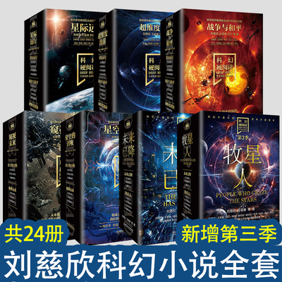 科幻硬阅读【全三季七函24册】星际远行+战争与和平+星空的召唤+超维度漫游+未来已降+窥视未来+N宇宙 刘慈欣王晋康何夕科幻小说
