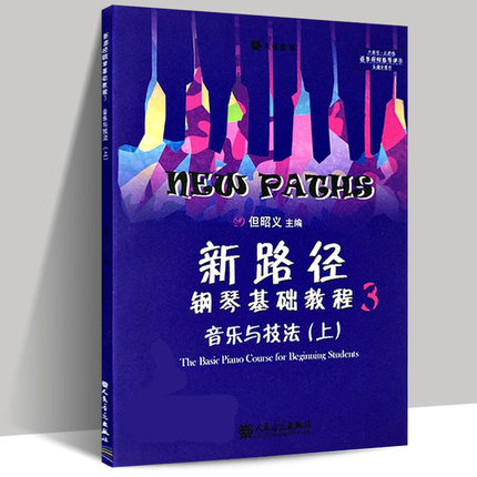 正版包邮 新路径钢琴基础教程(3）音乐与技法（上）大音符彩色版 但昭义著儿童钢琴提高进阶教材书 人民音乐出版