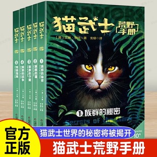 猫武士荒野手册 全5册 族群的秘密 族群的猫 族群的守则 族群的战争 终极指南 儿童文学动物冒险小说奇幻童话 中国少年儿童出版社