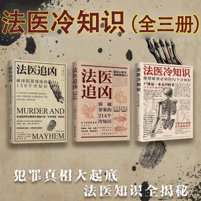 法医追凶冷知识系列全三册：破译犯罪现场的156个冷知识+侦破罪案的214个冷知识+法医冷知识推理破案必知的92个冷知识 法医门徒