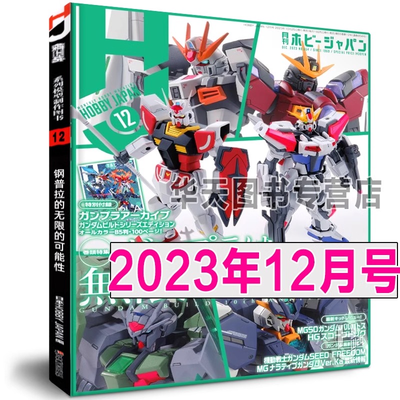 《模工坊2023年12月号》高达模型无限的可复制性机动战士高达模型制作技法机器人期刊杂志敢达教程钢普拉入门画册