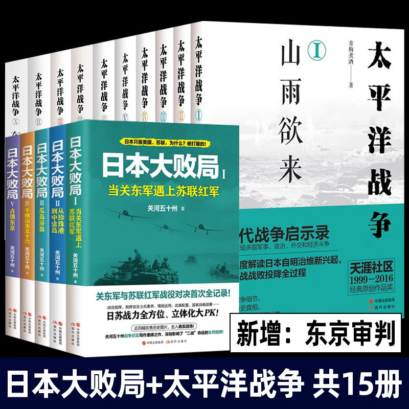 太平洋战争全套10册 青梅煮酒 东京审判/山雨欲来/铤而走险/不宣而战/太平洋海战/困兽之斗 日本大败局五册关河五十州 张雪峰推荐 书籍/杂志/报纸 期刊杂志 原图主图