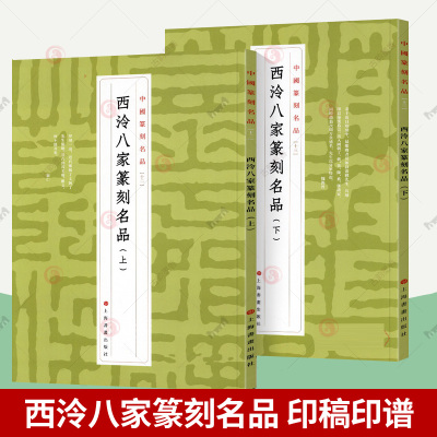 中国篆刻名品西泠八家上