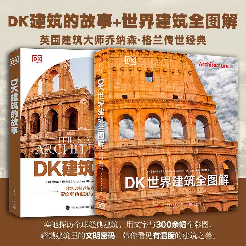 DK世界建筑全图解+建筑的故事2册