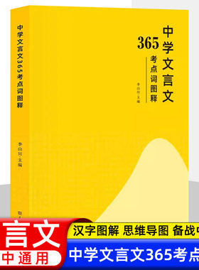 中学文言365考点词图释初