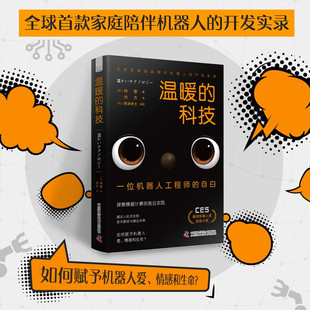 人工智能一本让科技更有温度 书 一场横跨多学科 温暖 中国科学技术出版 自白 思想实验 社9787523613429 科技一位机器人工程师