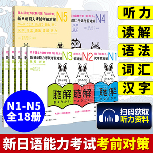语法全5本日本语能力测试考前对策 听力 读解 词汇 日语考试用书 JLPT二级考前对策 新日语能力考试考前对策汉字 日语n1N2N3N4N5
