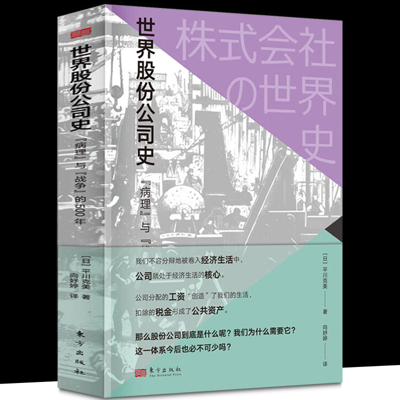 正版现货世界股份公司史:“病理”与“战争”的500年[日]平川克美所有权与经营权分离经济发展 9787520735919-封面