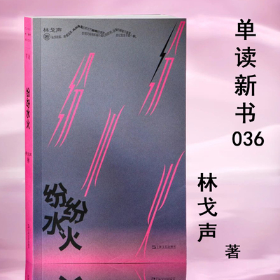 纷纷水火 林戈声最新短篇小说集 单读新书036 收获杂志主办第一届无界的双盲写作大赛 终夜