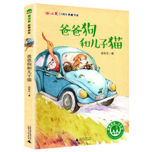 魔法象故事森林冰心奖25周年 爸爸狗和儿子猫 7-14岁 儿童文学 故事森林 广西师范大学出版社