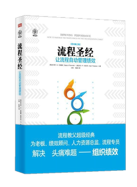 【正版现货】流程圣经（全1册东方出版社|经营管理|案例分析让流程自动管理绩效管理（原书第三版企业经营管理学绩效管理指南书