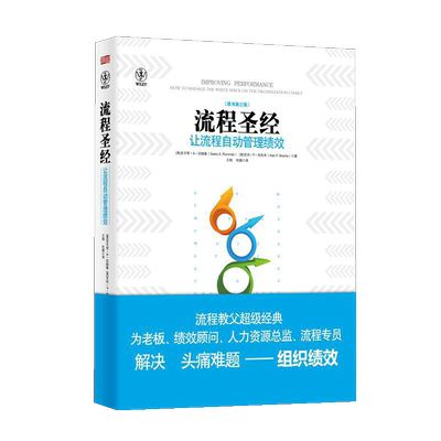 【正版现货】流程圣经（全1册东方出版社|经营管理|案例分析让流程自动管理绩效管理（原书第三版企业经营管理学绩效管理指南书