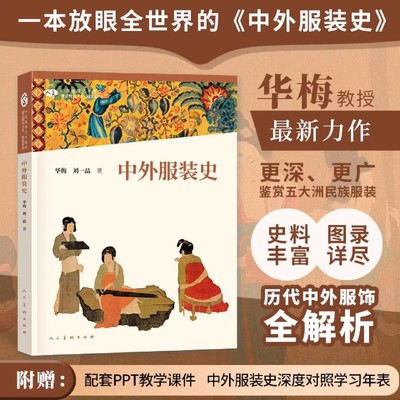 中国高等艺术院校精品教材大系 中外服装史 随书附赠PPT 教学课件学习年表 华梅 刘一品著 服装设计人民美术出版社 正版书籍包邮