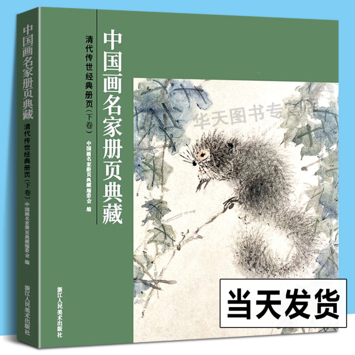 清代传世经典册页下卷中国画名家册页典藏传统国画名家画册高凤翰李禅金农虚谷任颐作品集写意山水花鸟画集高清彩印浙江人民美术