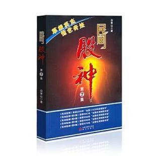 珍藏正版现货]民间股神-草根英杰 惊世奇迹-第7集 白青山 海天出版社