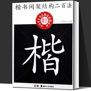 正版现货 楷书间架结构二百法 中小学生书法规范教程系列 熊若谷编著毛笔楷书书法练字帖 楷书字帖入门初学者书籍 湖南美术出版社
