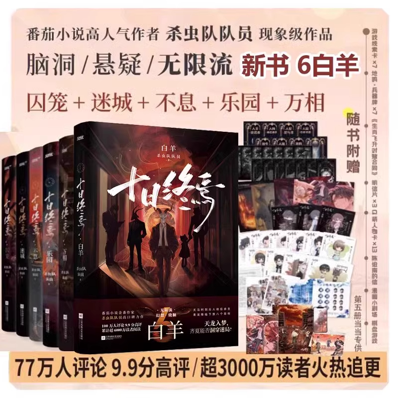 【任选】十日终焉 白羊 万相 乐园 迷城 囚笼 不息 实体书 杀虫队队员著 番茄小说APP悬疑脑洞阅读榜首9.8分无限流小说
