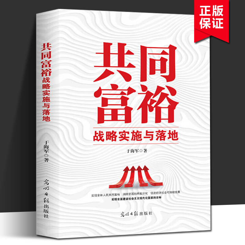 正版包邮 共同富裕：战略实施与落地 于海军 著 研究-中国 系统解读 经济学解析 战略目标与实践路径 五大保障制度诠释 书籍/杂志/报纸 金融投资 原图主图