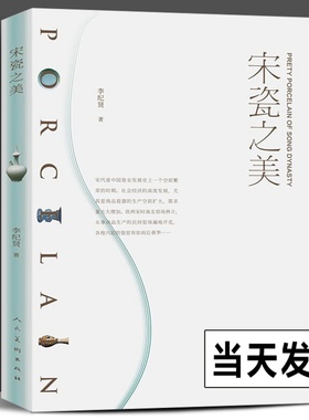 正版新书 宋瓷之美 李纪贤著宋瓷的造型艺术官窑民窑釉色汝瓷钧窑瓷器茶器宋朝中国瓷业发展南宋北宋定窑白瓷耀州窑龙泉窑青瓷纹饰