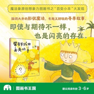 帮爷爷找回丢失的羊 魔法象·图画书王国 木火 著绘 正版包邮 绘本/图画书/少儿动漫书 广西师范大学出版社 3-6岁原创想象力图画书