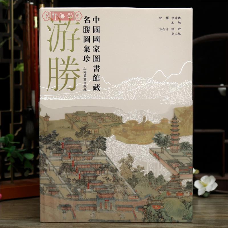 游胜 中国国家图书馆藏名胜图集珍 浙江胜景图山西山水图避暑山莊全图西湖三十二景图等风景建筑树木国画绘画收藏鉴赏上海书画