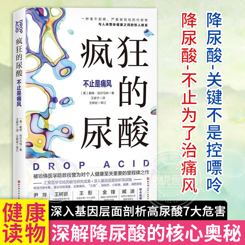 正版 疯狂的尿酸 中文版 附赠14天专家伴读计划 高尿酸的七大危害 教你如何降尿酸 低嘌呤饮食控制尿酸 痛风患者食谱书籍 健康图书