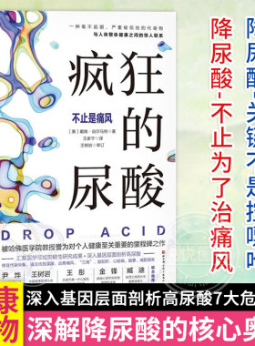 正版 疯狂的尿酸 中文版 附赠14天专家伴读计划 高尿酸的七大危害 教你如何降尿酸 低嘌呤饮食控制尿酸 痛风患者食谱书籍 健康图书