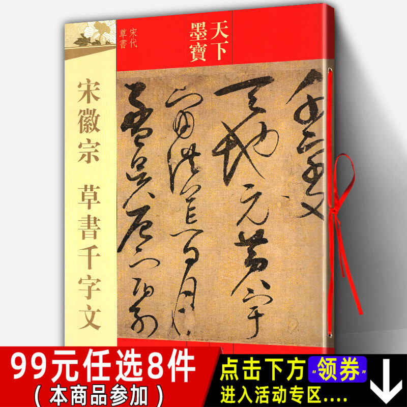 正版包邮 宋徽宗草书千字文 附繁体旁注毛笔草书书法新手入门基础练字帖天下墨宝宋代草书赵佶 书法名师名家临摹 吉林文史出版社