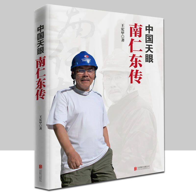 【正版包邮】中国天眼：南仁东传 王宏甲 著 南仁东几乎参与了建设“天眼”的每个环节 而这是与人民群众的支持紧密联系在一起的