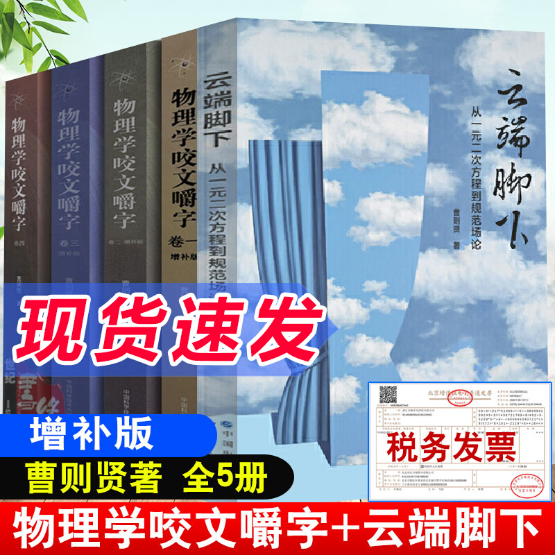 曹则贤全5册 云端脚下从一元二次方程到规范场论+物理学咬文嚼字卷一卷二卷三增补版卷四物理学概念原理物理学研习者参考书