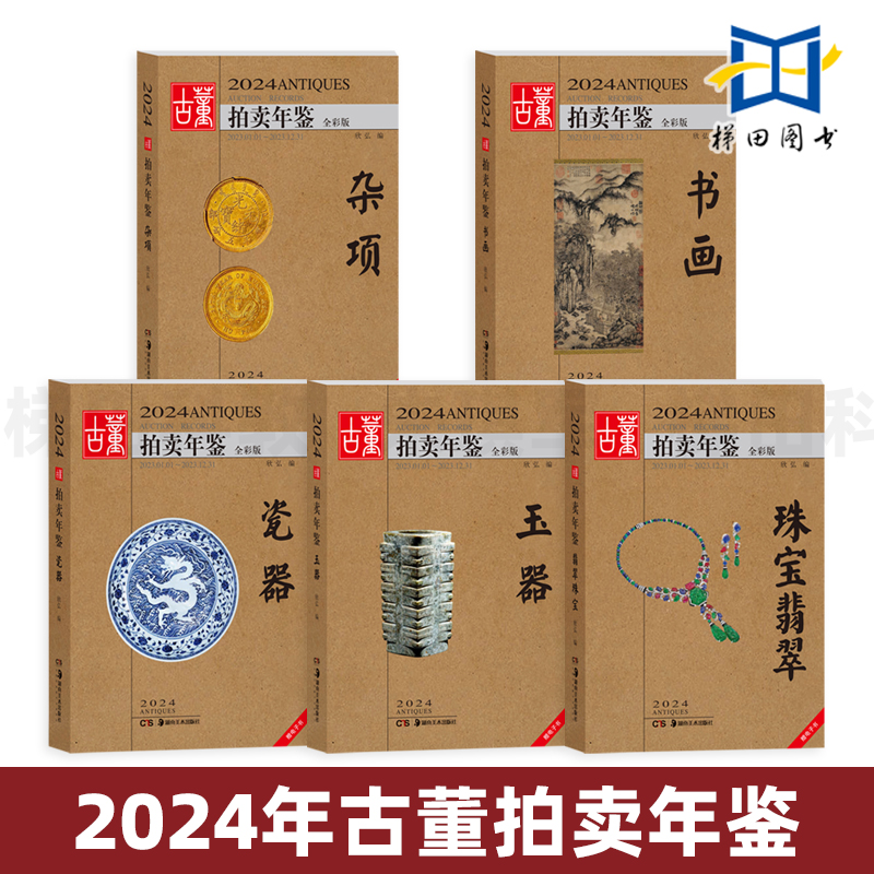 2023年古董拍卖年鉴瓷器玉器珠宝翡翠杂项书画湖南美术出版社鉴定收藏书籍古玩文玩拍卖品投资成交价格信息行数据大全图册