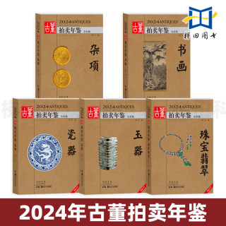 2023年古董拍卖年鉴 瓷器 玉器 珠宝翡翠 杂项 书画 湖南美术出版社 鉴定收藏书籍 古玩文玩拍卖品投资成交价格信息行数据大全图册