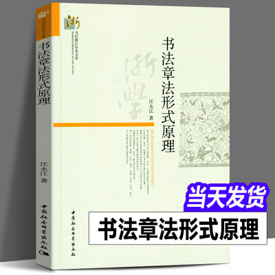 【正版现货】书法章法形式原理 汪永江 著 当代哲学学术文库 中国社会科学出版社 书法理论书籍知识纲要 章法理论规范常识