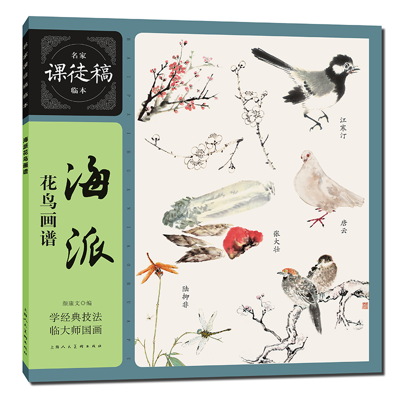 名家课徒稿临本—海派花鸟