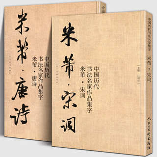 【大尺寸2册】米芾集字 唐诗+宋词 中国历代书法名家作品集字 米芾行书集字创作 放大版毛笔字帖临摹范本教程书经典古诗词人民美术