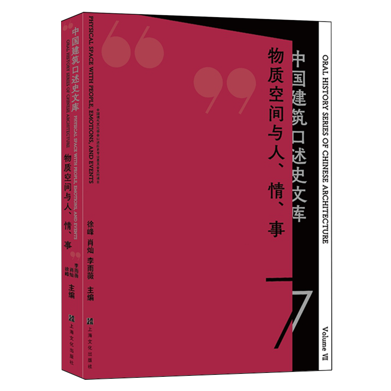 【新华书店官方正版】物质空间与人情事/中国建筑口述史文库   第7辑 徐峰 肖灿 李雨薇 上海文化出版社 9787553531106