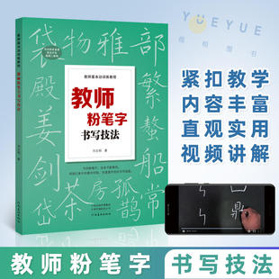 教师粉笔字书写技法 河南美术出版社 同步视 频老师板书练字教程 硬笔黑板字训练书法练字 教师基本功训练教程